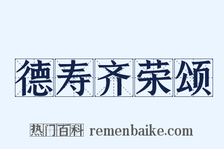 德寿齐荣颂是什么意思的图片